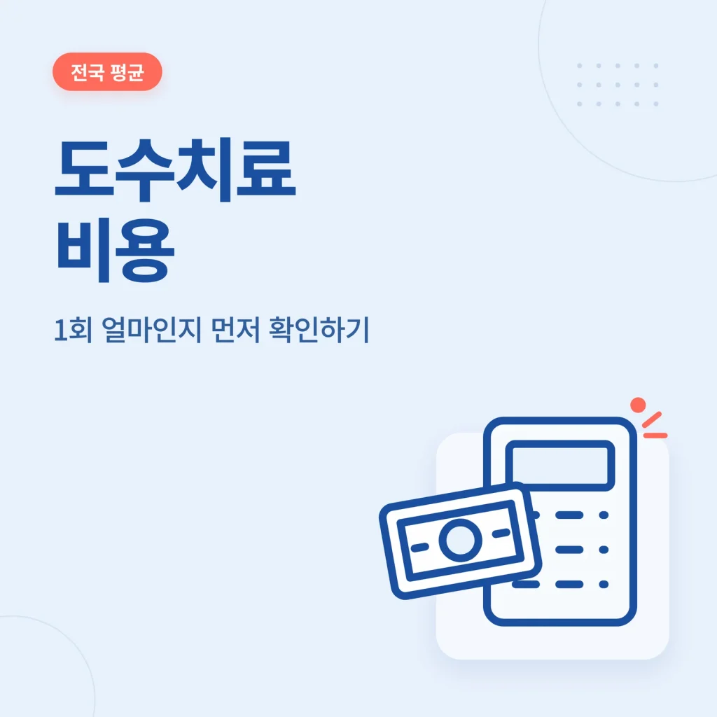 도수치료 비용 정보