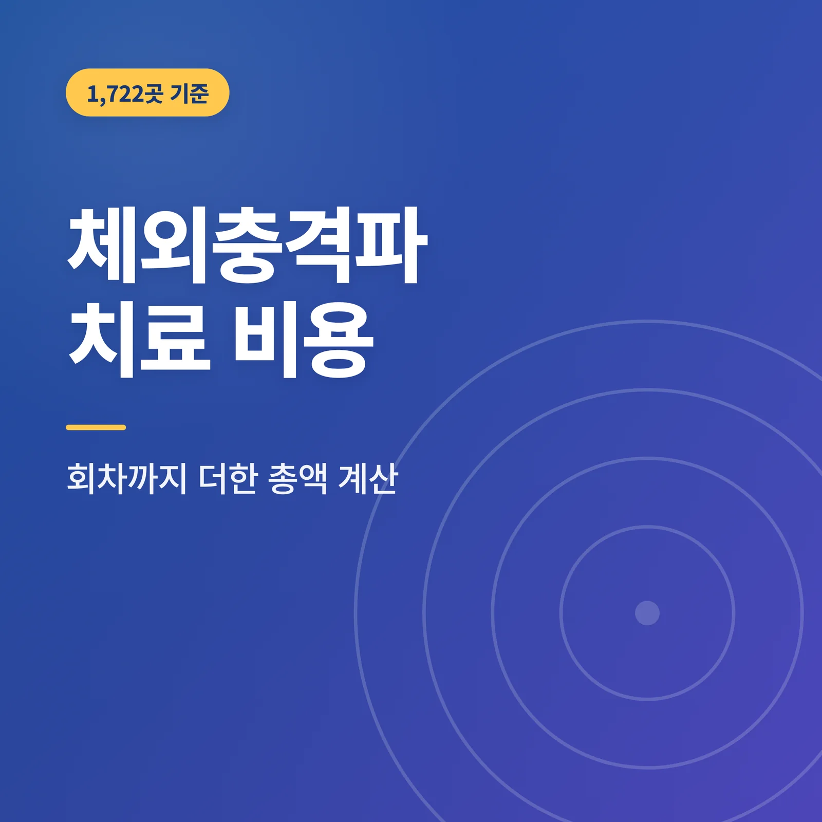 체외충격파 치료 비용 썸네일