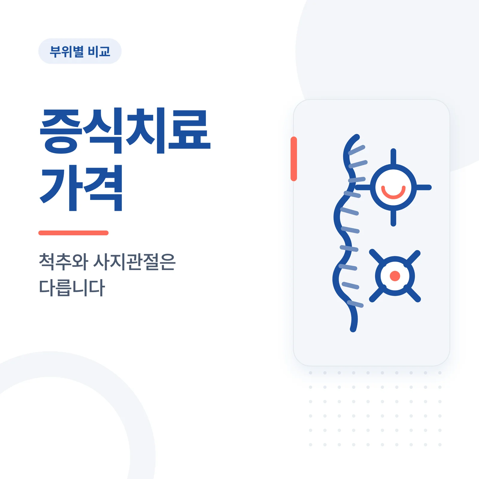 증식치료 가격 썸네일