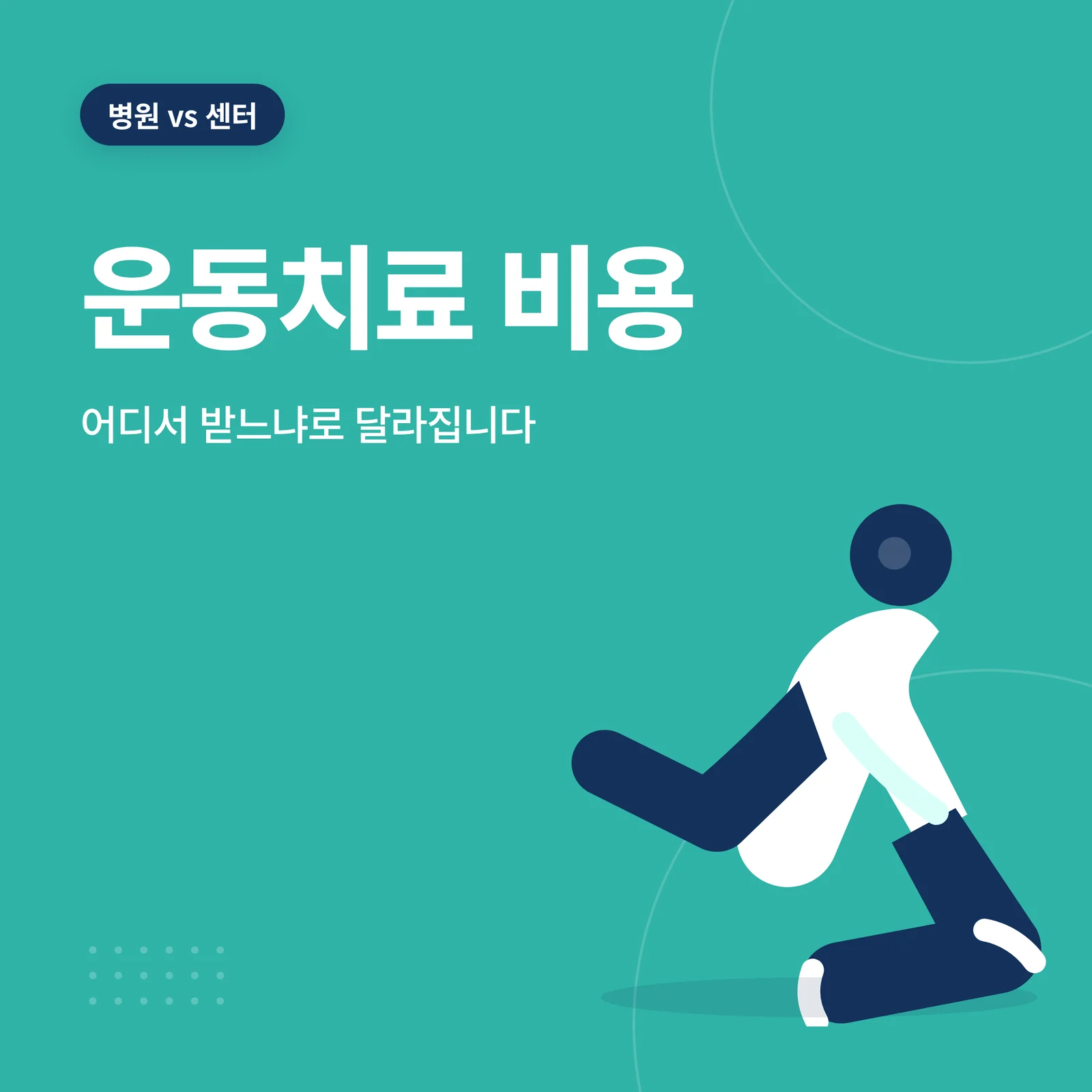 운동치료 비용 썸네일