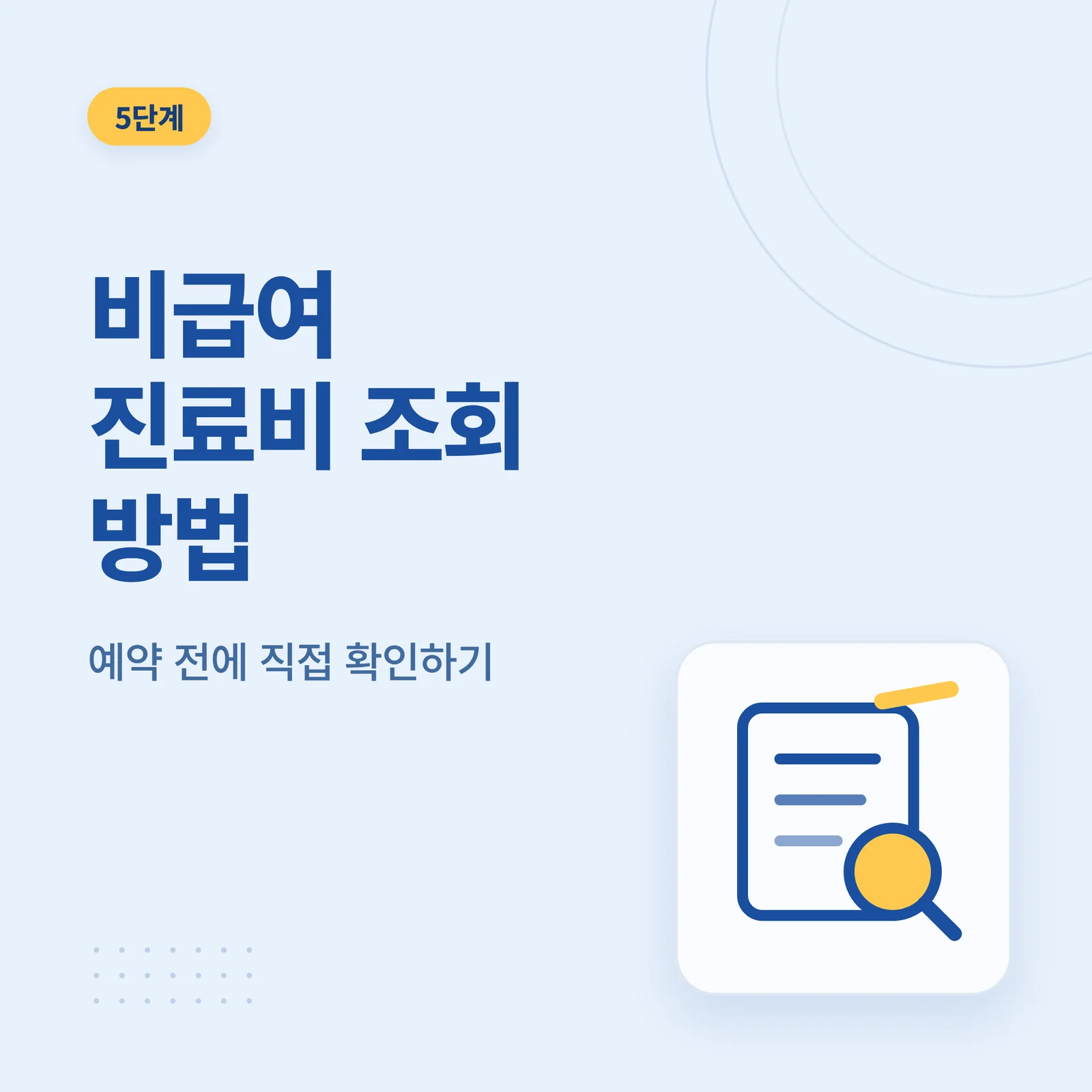 비급여 진료비 조회 방법 썸네일