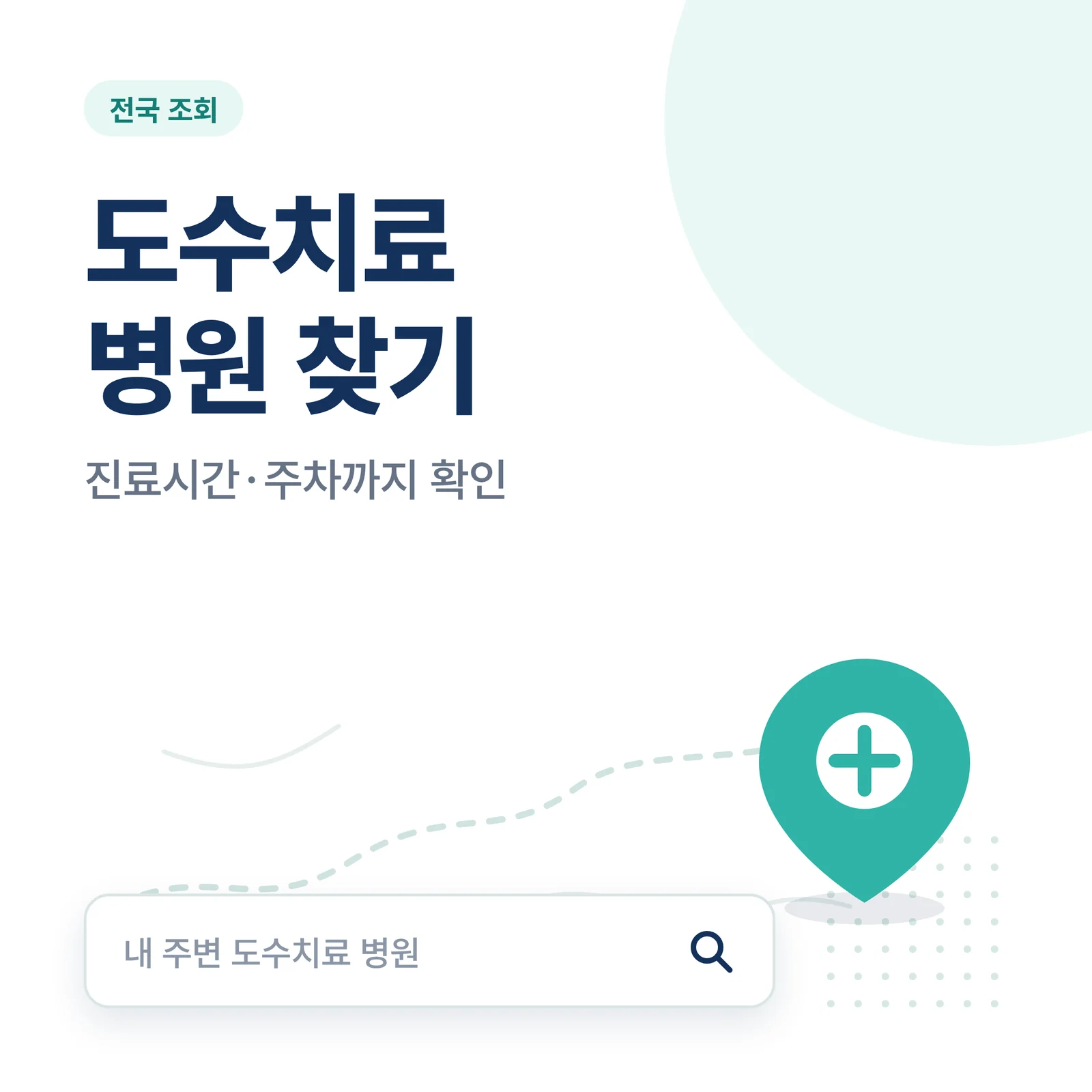 도수치료 병원 찾기 썸네일